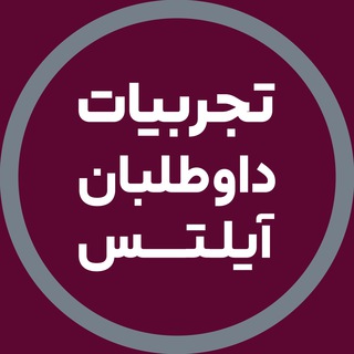 Telegram profile photo for تجربیات داوطلبان آیلتس | آفرینش
