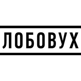 Telegram profile photo for ЛОБОВУХ