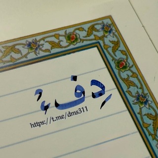 Telegram profile photo for دِفءْ.