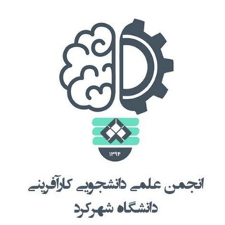 Telegram profile photo for انجمن علمی دانشجویی کارآفرینی دانشگاه شهرکرد💡