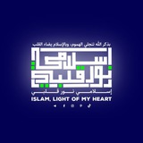 Telegram profile photo for اسلامي نور قلبي | Islam, light of my heart