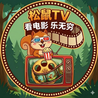 Telegram profile photo for 松鼠TV 最新院线电影