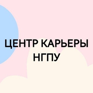 Telegram profile photo for Центр карьеры НГПУ (г. Набережные Челны)