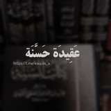 Telegram profile photo for عَقِيدَة حَسَّنَة.