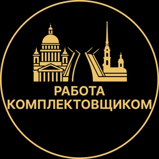 Telegram profile photo for Работа комплектовщиком | Любань