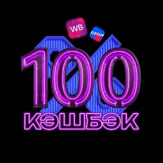 Telegram profile photo for 100% кэшбэк | WB & OZON