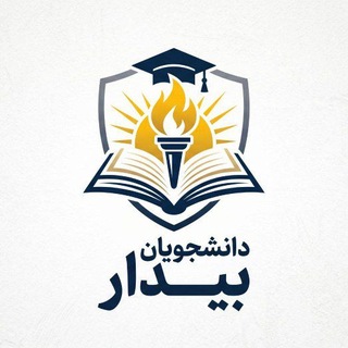 Telegram profile photo for دانشجویان بیدار
