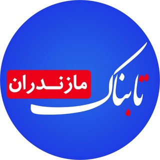 Telegram profile photo for تابناک مازندران |TABNAK