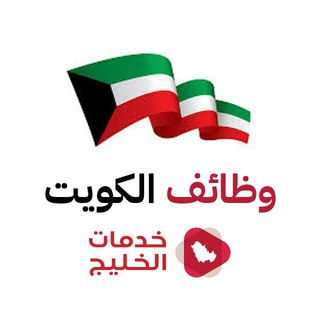 Telegram profile photo for وظائف الكويت 🇰🇼