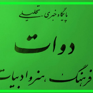 Telegram profile photo for دوات پایگاه خبری_تحلیلی فرهنگی،هنری و ادبی Davat News-Analytical Base Cultural, Artistic, and Literary