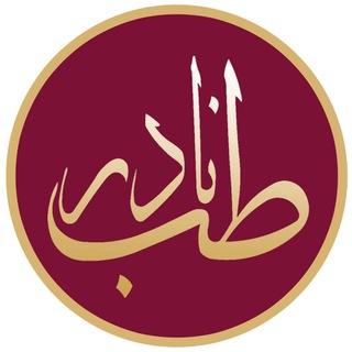 Telegram profile photo for کلینیک ارتوپدی طـب نادر