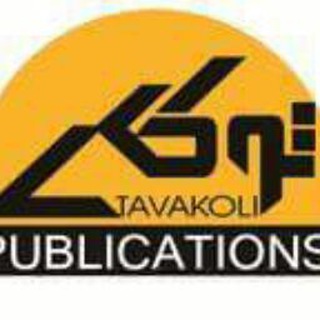 Telegram profile photo for انتشارات توکلی Tavakolipublications