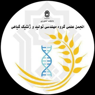 Telegram profile photo for انجمن علمی مهندسی تولید و ژنتیک گیاهی دانشگاه بوعلی سینا