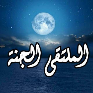 Telegram profile photo for ♡الملتقي الجنة♡