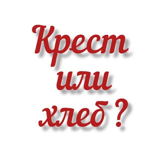 Telegram profile photo for КРЕСТ или ХЛЕБ