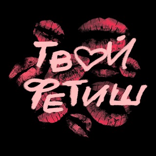 Telegram profile photo for Твой Фетиш