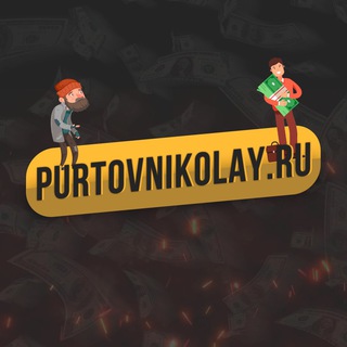 Telegram profile photo for Пуртов Николай | Путь к источникам дохода