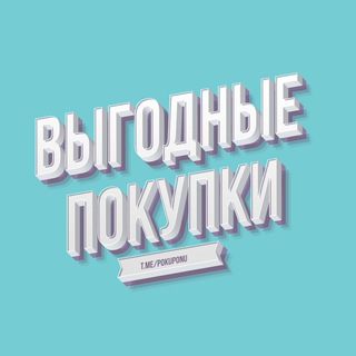 Telegram profile photo for Выгодные покупки | Купоны | Промокоды | Скидки |Акции