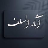 Telegram profile photo for آثار السلف 📚
