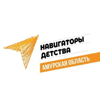 Telegram profile photo for Навигаторы детства | Амурская область