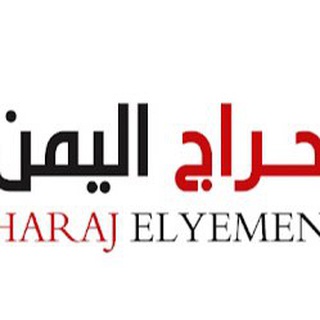 Telegram profile photo for 🇾🇪حراج اليمن 🇾🇪
