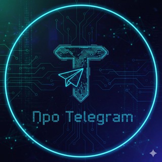 Telegram profile photo for Про телеграм