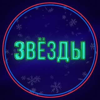Telegram profile photo for Шоу «Звёзды»