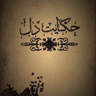 Telegram profile photo for حـ♛ـڪـایـت دل❤️❤️
