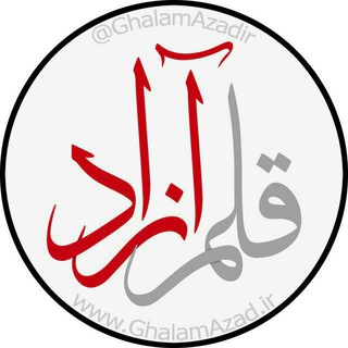 Telegram profile photo for قلم آزاد GhalamAzad.ir