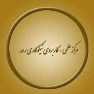 Telegram profile photo for مرکز اطلاع رسانی مرکز علمی کاربردی رعد