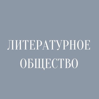 Telegram profile photo for Литературное общество