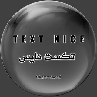 Telegram profile photo for Text nice | تکست نایس