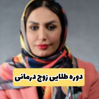 Telegram profile photo for دوره تخصصی زوج درمانی