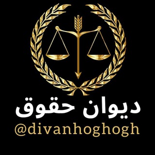 Telegram profile photo for دیوان حقوق