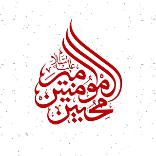 Telegram profile photo for هیأت محبین امیرالمؤمنین