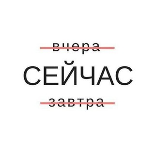 Telegram profile photo for Сейчас