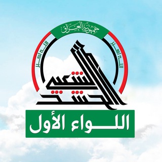 Telegram profile photo for هيئة الحشد الشعبي / اللواء الأول