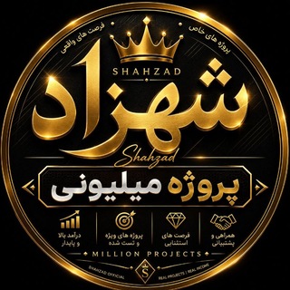 Telegram profile photo for ✨ پروژه میلیونی شهزاد ✨