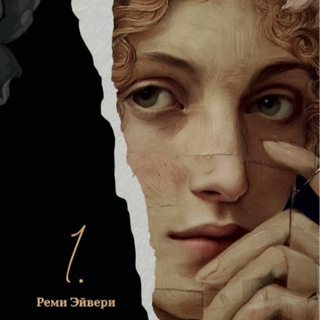 Telegram profile photo for Реми Эйвери | text/plain