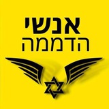 Telegram profile photo for אנשי הדממה