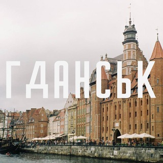 Telegram profile photo for Гданськ Чат🇵🇱Польша