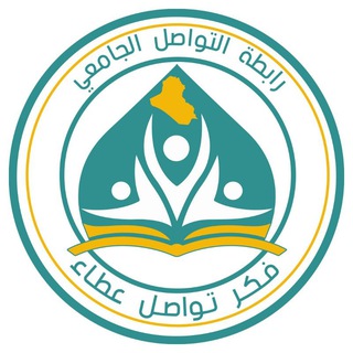 Telegram profile photo for رابطة التواصل الجامعي