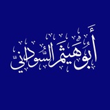 Telegram profile photo for ابو هيثم السوداني