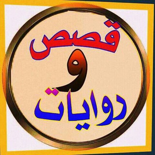 Telegram profile photo for ๐ุฑูุงูุงุช ู
ุชููุนุฉ ูู
ู
ูุฒุฉ๐