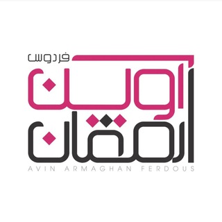 Telegram profile photo for هدايا تبليغاتي آوين ارمغان