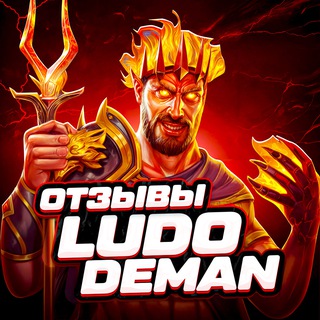 Telegram profile photo for ОТЗЫВЫ LUDO DEMAN
