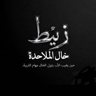 Telegram profile photo for د. زيط ميط التنويري (إبراهيم الزيادي)