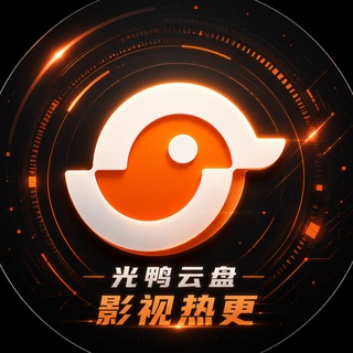 Telegram profile photo for 光鸭云盘影视热更频道