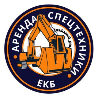 Telegram profile photo for Аренда || Заявки на спецтехнику Екатеринбург || 24/7