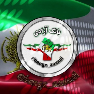 Telegram profile photo for بانگ آزادی
